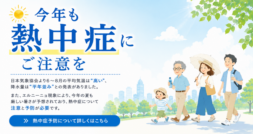 熱中症対策