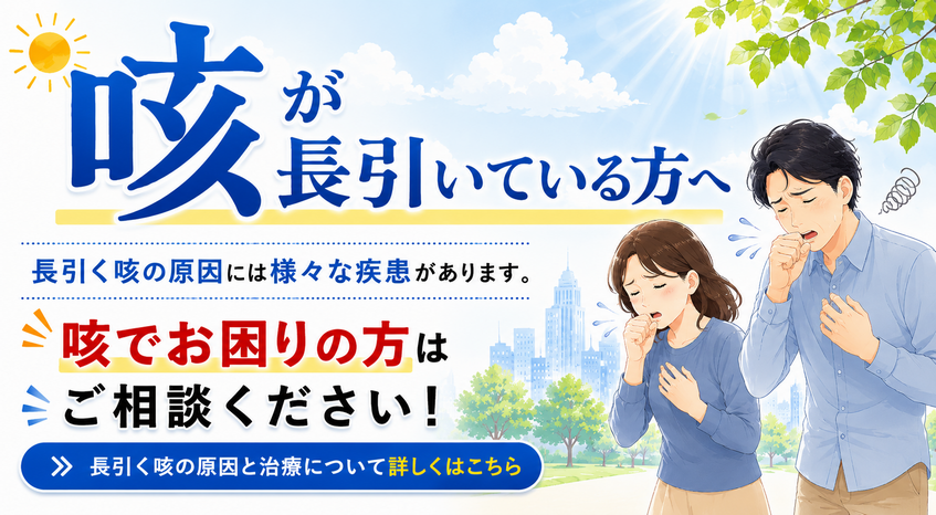 咳が長引いている方へ