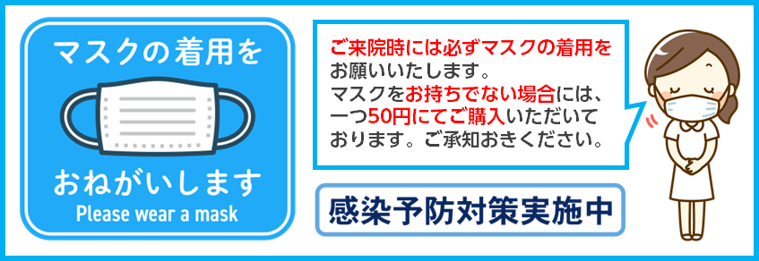 マスク着用のお願い