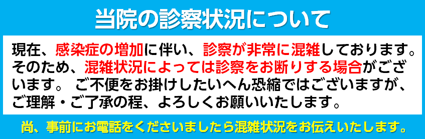 当院の診察状況について